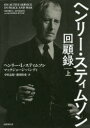 【送料無料】ヘンリー・スティムソン回顧録 上/ヘンリー・L・スティムソン/著 マックジョージ・バンディ/著 中沢志保/訳 藤田怜史/訳