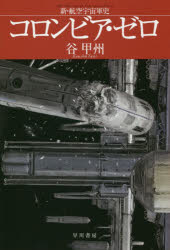 【3980円以上送料無料】コロンビア・ゼロ 新・航空宇宙軍史/谷甲州/著