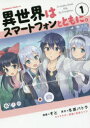 【3980円以上送料無料】異世界はスマートフォンとともに。 1/そと/漫画 冬原パトラ/原作 兎塚エイジ/キャラクター原案