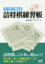 【3980円以上送料無料】サクサク解ける詰将棋練習帳 風の巻/詰将棋パラダイス/編