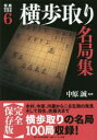 【3980円以上送料無料】将棋戦型別名局集 6/中原 誠 監修