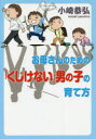 【3980円以上送料無料】お母さんのための「くじけない」男の子の育て方/小崎恭弘/著