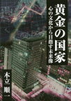 【3980円以上送料無料】黄金の国家　心の文化から目指す未来像／木立順一／著