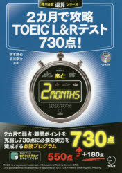 【3980円以上送料無料】2カ月で攻略TOEIC L&Rテスト730点! 逆算!/横本勝也/共著 早川幸治/共著