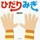 【3980円以上送料無料】ひだりみぎ/新井洋行/作・絵