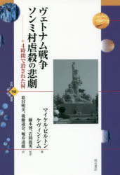 【送料無料】ヴェトナム戦争ソンミ村虐殺の悲劇 4時間で消された村/マイケル・ビルトン/著 ケヴィン・シム/著 藤本博/監訳 岩間龍男/監訳 葛谷明美/訳 後藤遥奈/訳 堀井達朗/訳