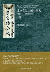 【送料無料】北京官話全編の研究　付影印・語彙索引　中巻／内田慶市／編
