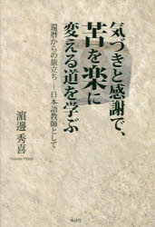 【3980円以上送料無料】気づきと感謝で、苦を楽に変える道を学ぶ　還暦からの旅立ち－日本語教師として／浜邊秀喜／著