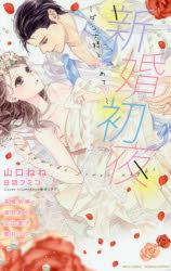 MISSY　COMICS　YLC 宙出版 シンコン　シヨヤ　ダンナサマ　ト　ハジメテ　ミツシイ　コミツクス　ワイエルシ−　MISSY　COMICS　YLC　44662−88 アンソロジ−
