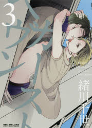 BE×BOY　COMICS　DELUXE リブレ カ−スト　ヘヴン　3　ビ−ボ−イ　コミツクス　デラツクス　BE　BOY　COMICS　54772−12 オガワ　チセ
