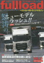 【3980円以上送料無料】fullload ベストカーのトラックマガジン VOL.25(2017Summer)/