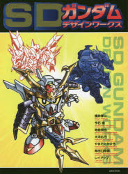 【3980円以上送料無料】SDガンダムデザインワークス／横井孝二／〔ほか画〕　栗原昌宏／編集・執筆