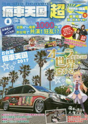 【3980円以上送料無料】痛車天国超（スーパー）　vol．2／