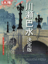 別冊太陽　日本のこころ　252 平凡社 川瀬／巴水 183P　29cm カワセ　ハスイ　ケツテイバン　ニホン　ノ　オモカゲ　オ　タビスル　ベツサツ　タイヨウ　ニホン　ノ　ココロ　252 シミズ，ヒサオ