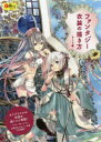 【3980円以上送料無料】ファンタジー衣装の描き方/もくり/著