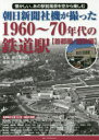 【3980円以上送料無料】朝日新聞社機が撮った1960~70年代の鉄道駅 懐かしい、あの駅前風景を空から楽しむ 首都圏/国鉄編/生田誠/解説 朝日新聞社/写真