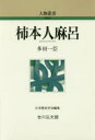 【3980円以上送料無料】柿本人麻呂/多田一臣/著