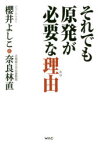 【3980円以上送料無料】それでも原発が必要な理由（わけ）／櫻井よしこ／著　奈良林直／著