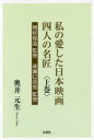 【3980円以上送料無料】私の愛した日本映画四人の名匠 上巻/奥井元生/著
