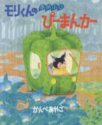 【3980円以上送料無料】モリくんのあめふりぴーまんカー／かんべあやこ／作