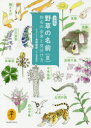 【3980円以上送料無料】野草の名前 和名の由来と見分け方 夏/高橋勝雄/解説・写真 松見勝弥/絵