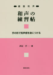 【3980円以上送料無料】和声の練習帖　鍵盤和声　手の形で和声感を身につける／西尾洋／著