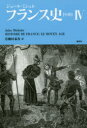 【3980円以上送料無料】フランス史〈中世〉 4/ジュール・ミシュレ/著 桐村泰次/訳