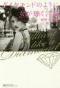 【3980円以上送料無料】ダイヤモンドのように女(わたし)が輝く言葉/綾野美由紀/著