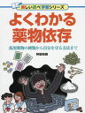 【3980円以上送料無料】よくわかる薬物依存 乱用薬物の種類から自分を守る方法まで/阿部和穂/著