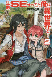 【3980円以上送料無料】生前SEやってた俺は異世界で…　2／大樹寺ひばごん／〔著〕