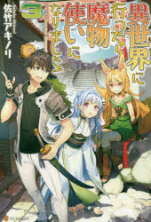 文学 - 【3980円以上送料無料】異世界に行ったら魔物使いになりました！　3／佐竹アキノリ／〔著〕