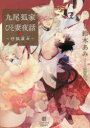【3980円以上送料無料】九尾狐家ひと妻夜話 仔狐滾々/鈴木あみ/著