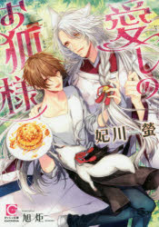 【3980円以上送料無料】愛しのお狐様／妃川螢／著