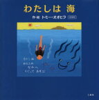 【3980円以上送料無料】わたしは海／トミー・オオヒラ／作・絵