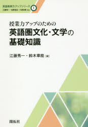 【3980円以上送料無料】授業力アップのための英語圏文化・文学の基礎知識/江藤秀一/編 鈴木章能/編
