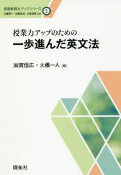 【3980円以上送料無料】授業力アップのための一歩進んだ英文法／加賀信広／編 大橋一人／編