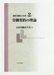 【3980円以上送料無料】講座労働法の再生 第2巻／日本労働法学会／編