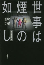 【3980円以上送料無料】世事は煙の如し　中短篇傑作選／余華／〔著〕　飯塚容／訳