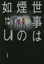 【3980円以上送料無料】世事は煙の如し 中短篇傑作選/余華/〔著〕 飯塚容/訳(3)