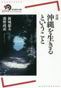 【3980円以上送料無料】対談沖縄を生きるということ/新城郁夫/著 鹿野政直/著