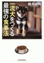 【3980円以上送料無料】一流犬をつくる最強の食事法/橋長誠司/著