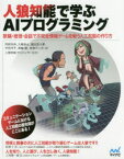 【送料無料】人狼知能で学ぶAIプログラミング　欺瞞・推理・会話で不完全情報ゲームを戦う人工知能の作り方／狩野芳伸／著　大槻恭士／著　園田亜斗夢／著　中田洋平／著　箕輪峻／著　鳥海不二夫／著　人狼知能プロジェクト／