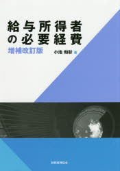 【3980円以上送料無料】給与所得者の必要経費／小池和彰／著