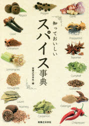 【3980円以上送料無料】知っておいしいスパイス事典／実業之日本社／編