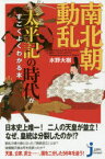 【3980円以上送料無料】南北朝動乱　太平記の時代がすごくよくわかる本／水野大樹／著