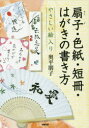 やさしい絵入り 知道出版 書法（書）　絵画（日本）／技法 124P　21cm ヤサシイ　エイリ　センス　シキシ　タンザク　ハガキ　ノ　カキカタ オクダイラ，トモコ