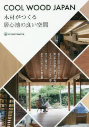 【3980円以上送料無料】COOL WOOD JAPAN 木材がつくる居心地の良い空間/日本木材青壮年団体連合会/編