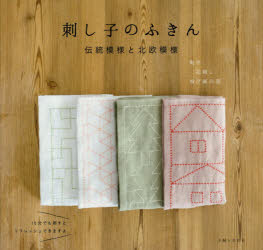 主婦と生活社 刺し子 79P　20×21cm サシコ　ノ　フキン　デントウ　モヨウ　ト　ホクオウ　モヨウ