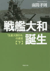 草思社文庫　ま2−4 草思社 西島／亮二　大和　海軍／日本 472P　16cm センカン　ヤマト　タンジヨウ　2　2　ソウシシヤ　ブンコ　マ−2−4　セイサン　タイコク　ニホン　ノ　ゲンリユウ マエマ，タカノリ