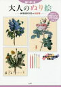 【3980円以上送料無料】大人のぬり絵 脳いきいき 四季を彩る花の名作集/